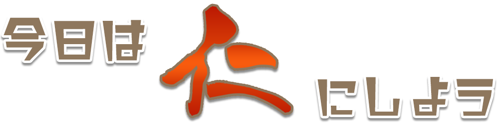 今日は仁にしよう